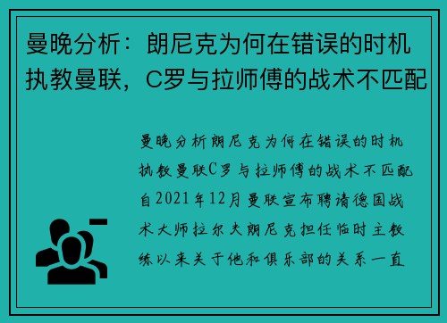 曼晚分析：朗尼克为何在错误的时机执教曼联，C罗与拉师傅的战术不匹配