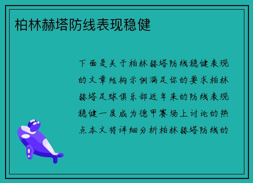 柏林赫塔防线表现稳健