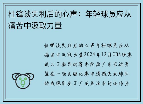 杜锋谈失利后的心声：年轻球员应从痛苦中汲取力量