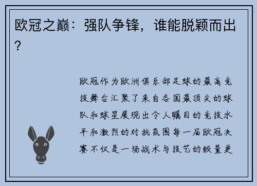 欧冠之巅：强队争锋，谁能脱颖而出？