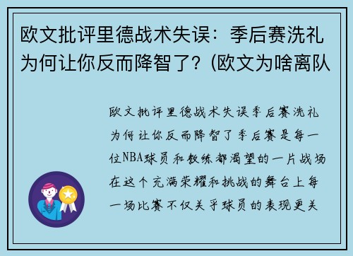欧文批评里德战术失误：季后赛洗礼为何让你反而降智了？(欧文为啥离队)