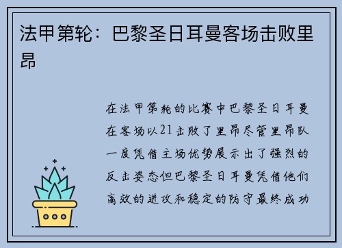 法甲第轮：巴黎圣日耳曼客场击败里昂