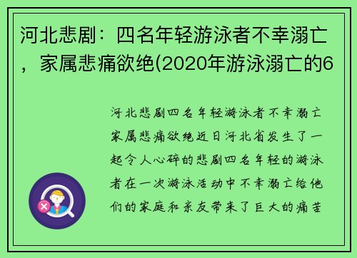 河北悲剧：四名年轻游泳者不幸溺亡，家属悲痛欲绝(2020年游泳溺亡的6个孩子)