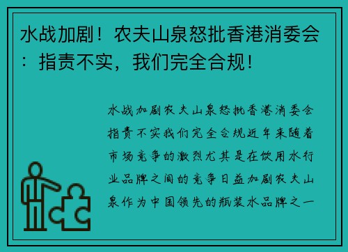 水战加剧！农夫山泉怒批香港消委会：指责不实，我们完全合规！