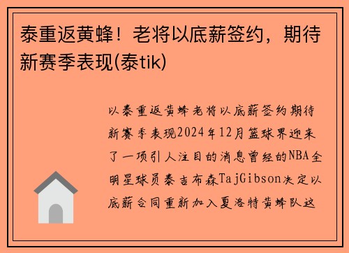 泰重返黄蜂！老将以底薪签约，期待新赛季表现(泰tik)