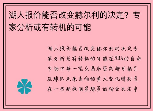 湖人报价能否改变赫尔利的决定？专家分析或有转机的可能