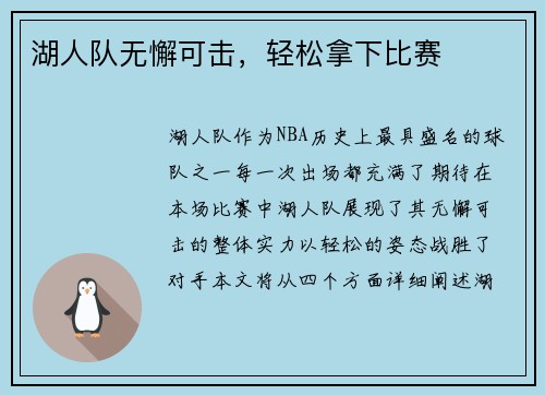湖人队无懈可击，轻松拿下比赛