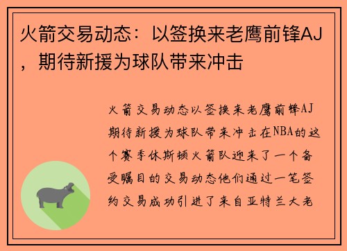 火箭交易动态：以签换来老鹰前锋AJ，期待新援为球队带来冲击
