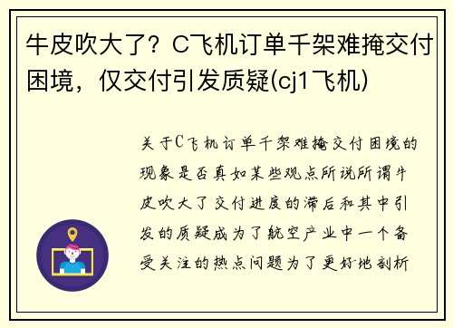 牛皮吹大了？C飞机订单千架难掩交付困境，仅交付引发质疑(cj1飞机)