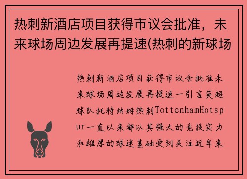 热刺新酒店项目获得市议会批准，未来球场周边发展再提速(热刺的新球场)
