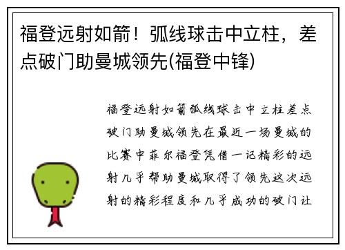 福登远射如箭！弧线球击中立柱，差点破门助曼城领先(福登中锋)