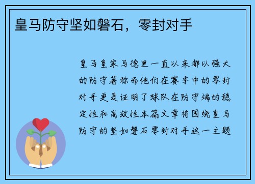 皇马防守坚如磐石，零封对手