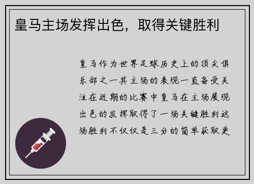 皇马主场发挥出色，取得关键胜利
