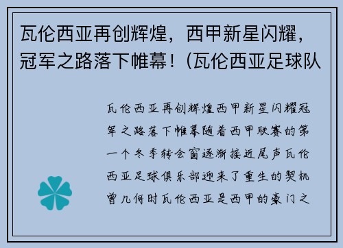 瓦伦西亚再创辉煌，西甲新星闪耀，冠军之路落下帷幕！(瓦伦西亚足球队)