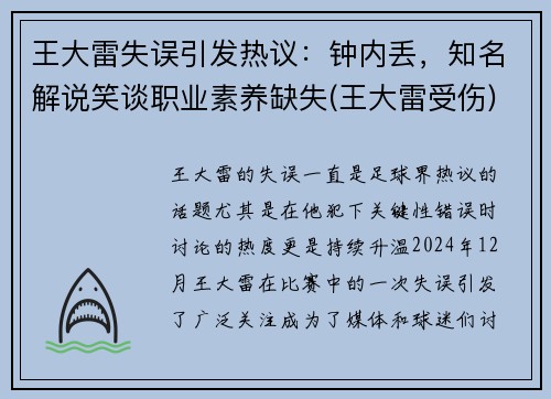 王大雷失误引发热议：钟内丢，知名解说笑谈职业素养缺失(王大雷受伤)