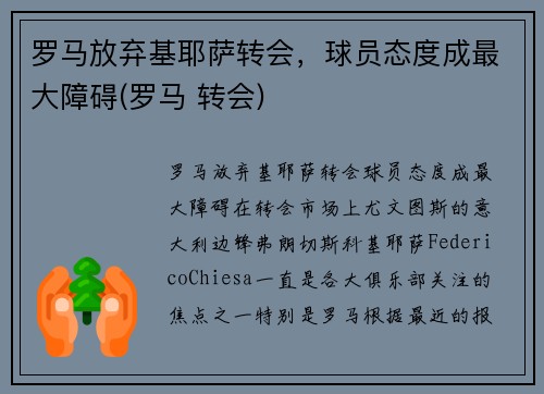 罗马放弃基耶萨转会，球员态度成最大障碍(罗马 转会)