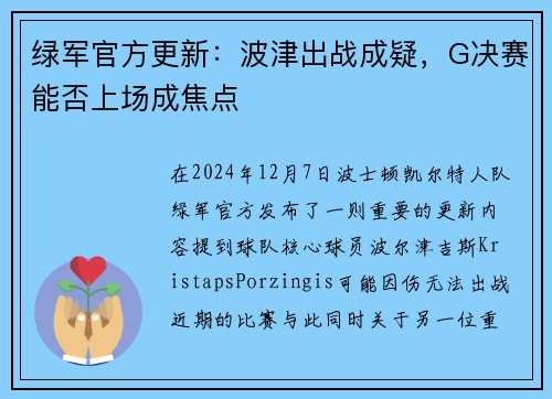 绿军官方更新：波津出战成疑，G决赛能否上场成焦点