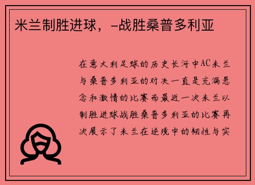 米兰制胜进球，-战胜桑普多利亚