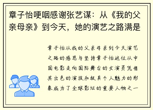 章子怡哽咽感谢张艺谋：从《我的父亲母亲》到今天，她的演艺之路满是感恩与坚持