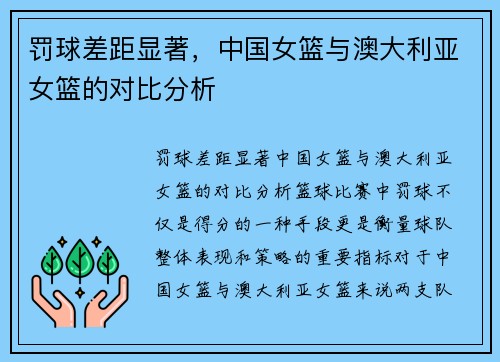 罚球差距显著，中国女篮与澳大利亚女篮的对比分析