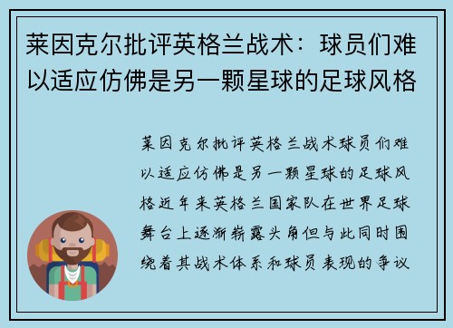 莱因克尔批评英格兰战术：球员们难以适应仿佛是另一颗星球的足球风格