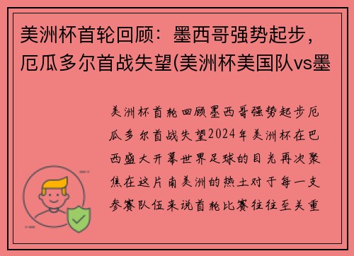 美洲杯首轮回顾：墨西哥强势起步，厄瓜多尔首战失望(美洲杯美国队vs墨西哥)