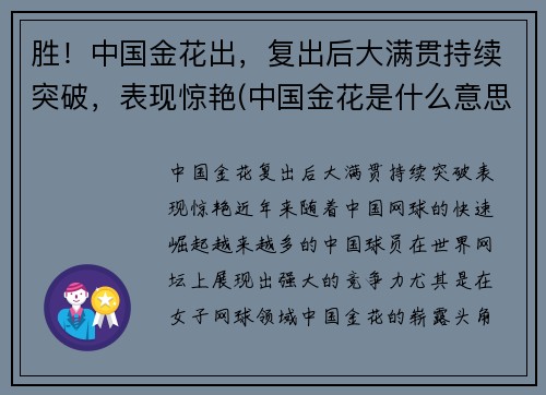 胜！中国金花出，复出后大满贯持续突破，表现惊艳(中国金花是什么意思)