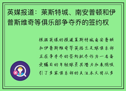 英媒报道：莱斯特城、南安普顿和伊普斯维奇等俱乐部争夺乔的签约权