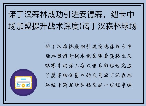诺丁汉森林成功引进安德森，纽卡中场加盟提升战术深度(诺丁汉森林球场)