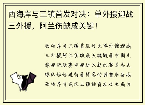 西海岸与三镇首发对决：单外援迎战三外援，阿兰伤缺成关键！