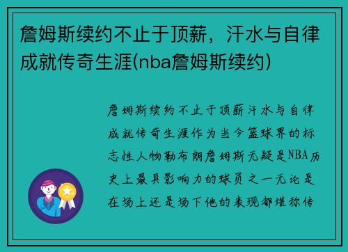 詹姆斯续约不止于顶薪，汗水与自律成就传奇生涯(nba詹姆斯续约)