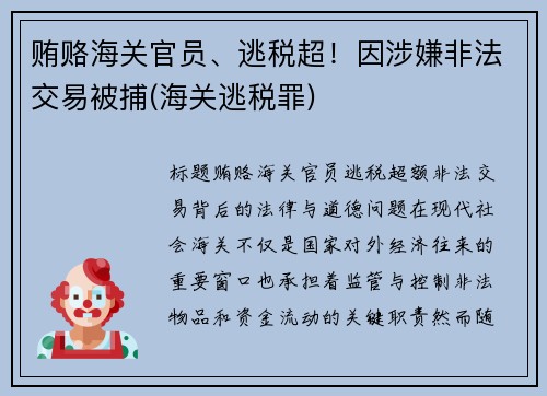 贿赂海关官员、逃税超！因涉嫌非法交易被捕(海关逃税罪)