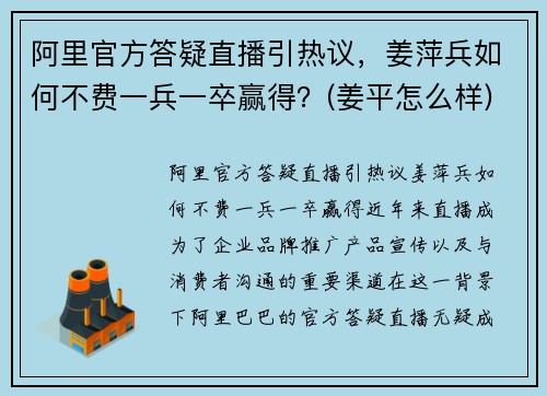 阿里官方答疑直播引热议，姜萍兵如何不费一兵一卒赢得？(姜平怎么样)