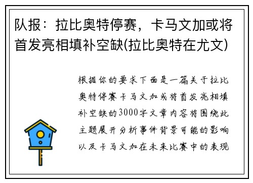 队报：拉比奥特停赛，卡马文加或将首发亮相填补空缺(拉比奥特在尤文)