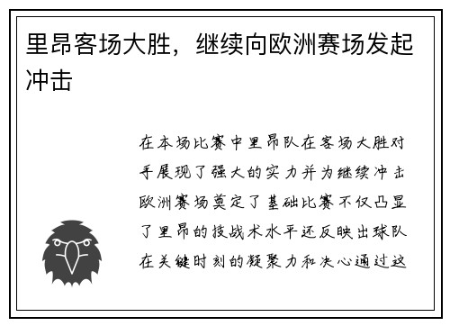 里昂客场大胜，继续向欧洲赛场发起冲击