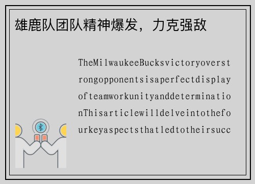 雄鹿队团队精神爆发，力克强敌