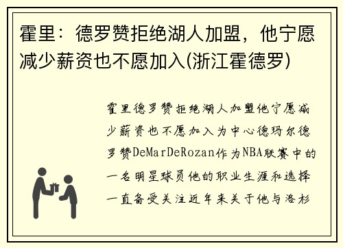 霍里：德罗赞拒绝湖人加盟，他宁愿减少薪资也不愿加入(浙江霍德罗)