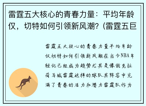 雷霆五大核心的青春力量：平均年龄仅，切特如何引领新风潮？(雷霆五巨头)