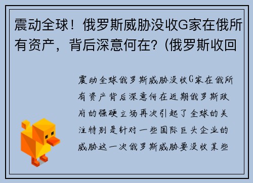 震动全球！俄罗斯威胁没收G家在俄所有资产，背后深意何在？(俄罗斯收回国有资源了吗)