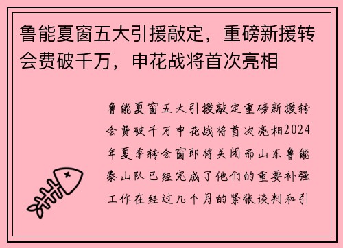 鲁能夏窗五大引援敲定，重磅新援转会费破千万，申花战将首次亮相