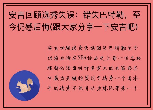 安吉回顾选秀失误:错失巴特勒,至今仍感后悔(跟大家分享一下安吉吧) 安吉回顾选秀失误:错失巴特勒,至今仍感后悔(跟大家分享一下安吉吧)
