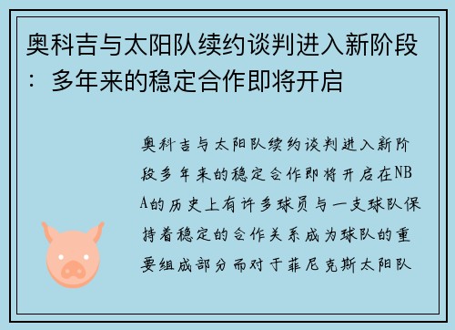 奥科吉与太阳队续约谈判进入新阶段：多年来的稳定合作即将开启