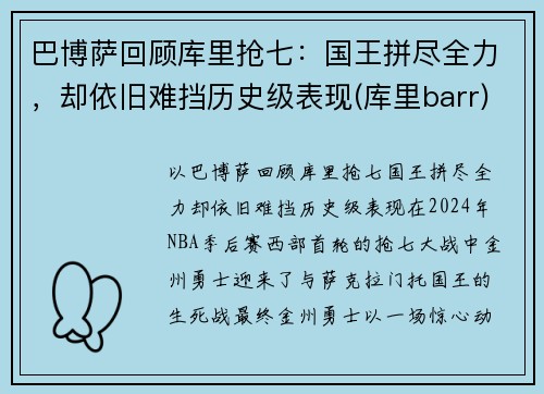 巴博萨回顾库里抢七:国王拼尽全力,却依旧难挡历史级表现(库里barr) 巴博萨回顾库里抢七:国王拼尽全力,却依旧难挡历史级表现(库里barr)