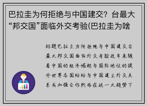 巴拉圭为何拒绝与中国建交?台最大“邦交国”面临外交考验(巴拉圭为啥不和中国建交) 巴拉圭为何拒绝与中国建交?台最大“邦交国”面临外交考验(巴拉圭为啥不和中国建交)