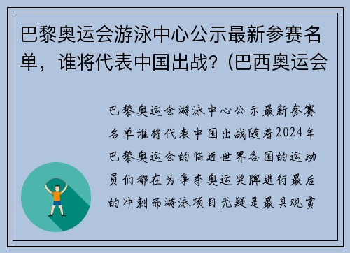 巴黎奥运会游泳中心公示最新参赛名单,谁将代表中国出战?(巴西奥运会游泳馆) 巴黎奥运会游泳中心公示最新参赛名单,谁将代表中国出战?(巴西奥运会游泳馆)