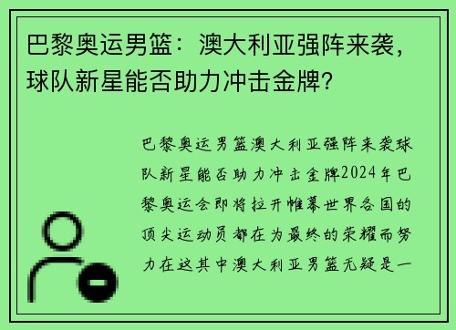 巴黎奥运男篮:澳大利亚强阵来袭,球队新星能否助力冲击金牌? 巴黎奥运男篮:澳大利亚强阵来袭,球队新星能否助力冲击金牌?