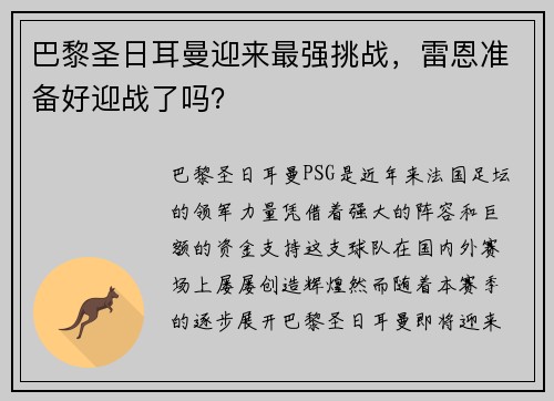 巴黎圣日耳曼迎来最强挑战,雷恩准备好迎战了吗? 巴黎圣日耳曼迎来最强挑战,雷恩准备好迎战了吗?