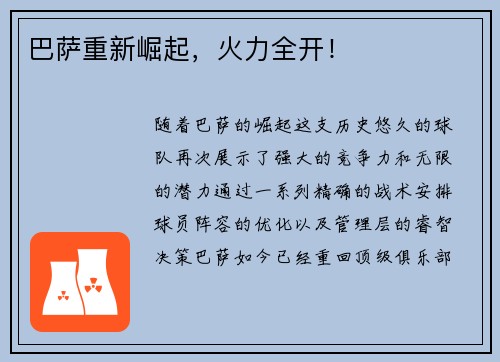 巴萨重新崛起,火力全开! 巴萨重新崛起,火力全开!