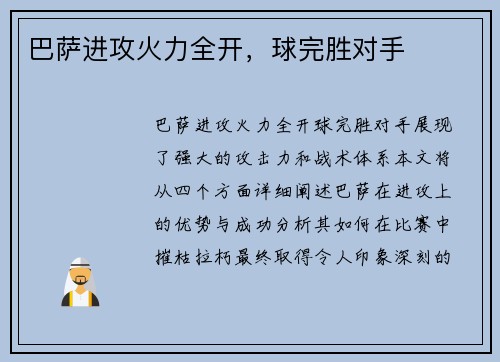 巴萨进攻火力全开,球完胜对手 巴萨进攻火力全开,球完胜对手
