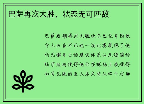 巴萨再次大胜,状态无可匹敌 巴萨再次大胜,状态无可匹敌